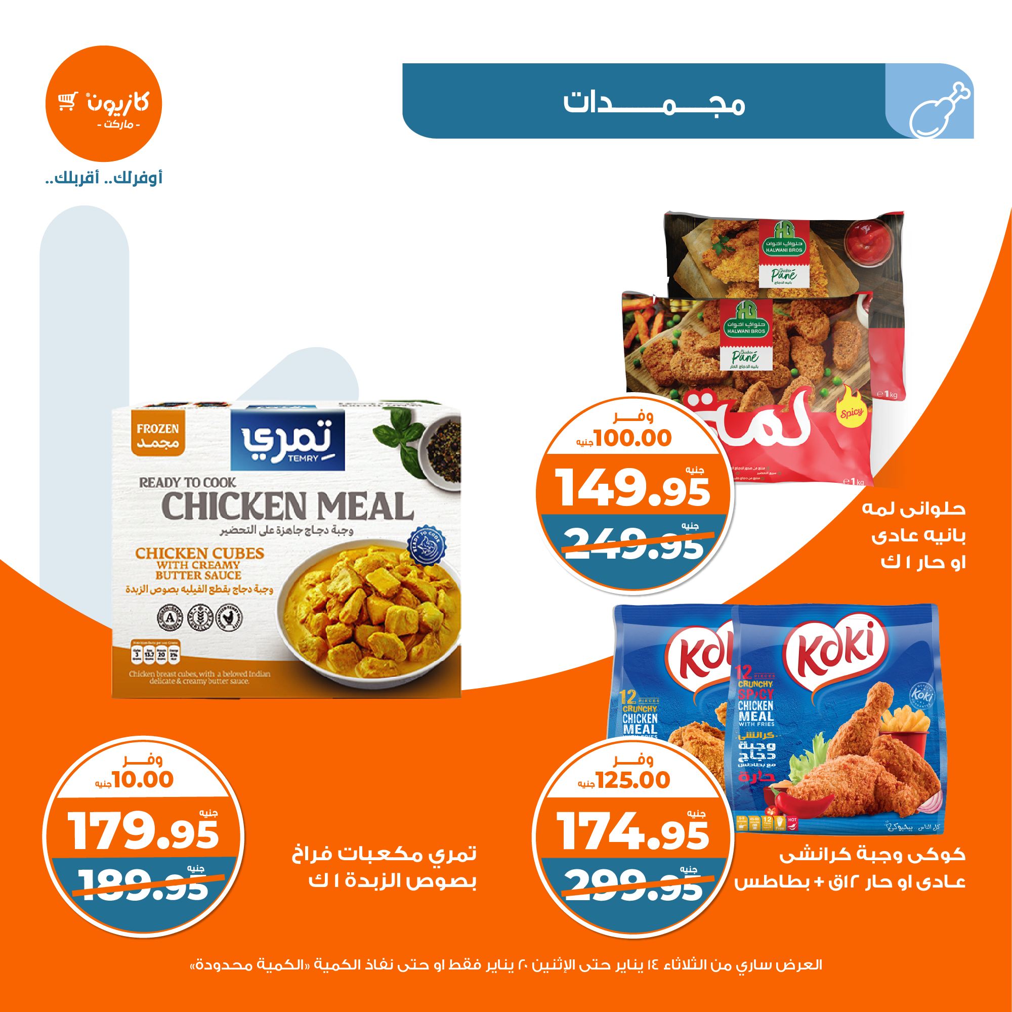 kazyon offers from 20jan to 14jan 2025 عروض كازيون من 20 يناير حتى 14 يناير 2025 صفحة رقم 20